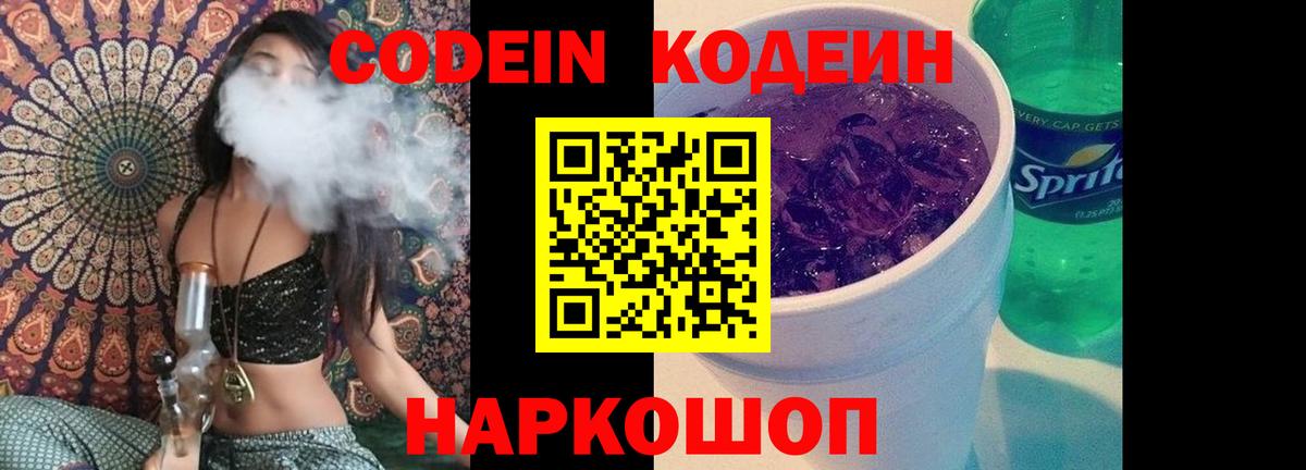 Codein напиток Lean (лин)  Вход с VPN  Реутов 